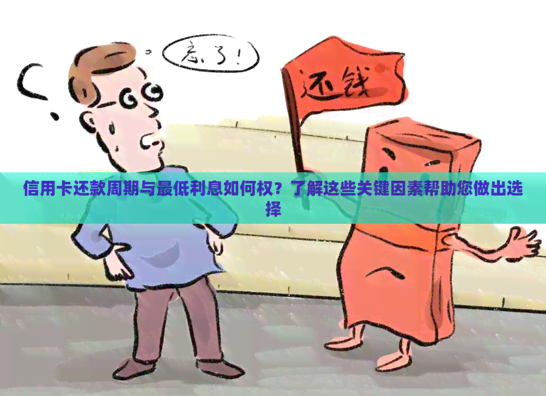 信用卡还款周期与更低利息如何权？了解这些关键因素帮助您做出选择