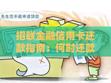 招联金融信用卡还款指南：何时还款最合适？有哪些还款优？