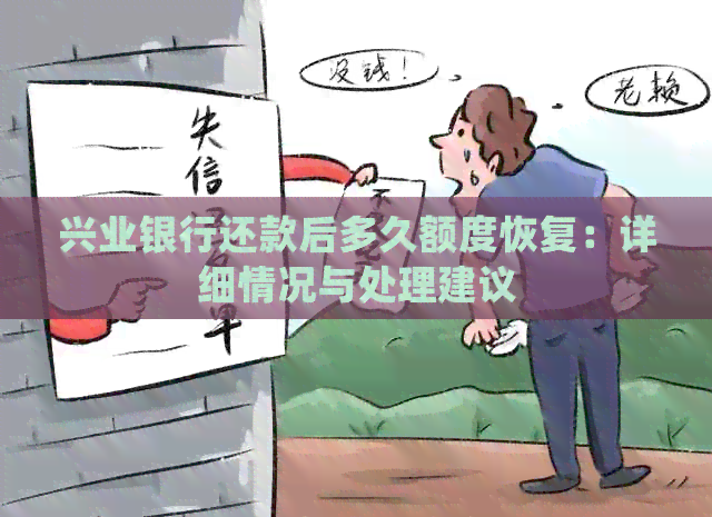 兴业银行还款后多久额度恢复：详细情况与处理建议