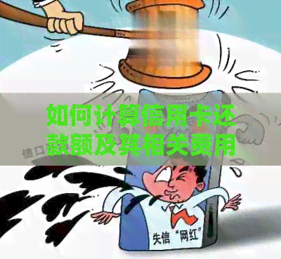 如何计算信用卡还款额及其相关费用，以避免不必要的利息？