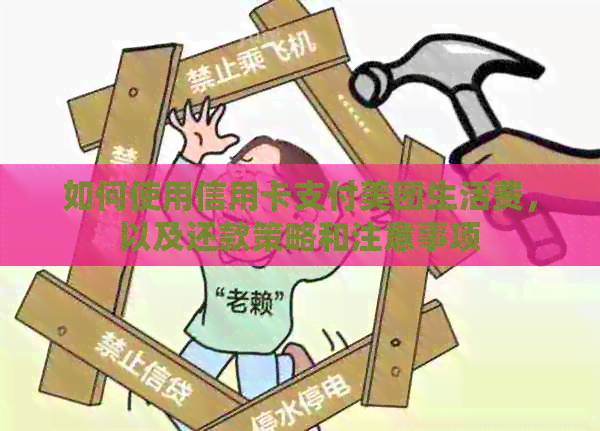 如何使用信用卡支付美团生活费，以及还款策略和注意事项