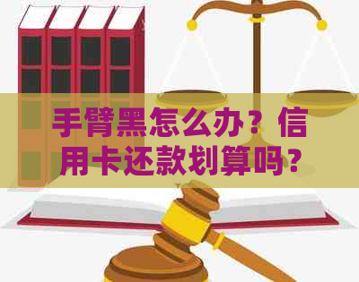 手臂黑怎么办？信用卡还款划算吗？