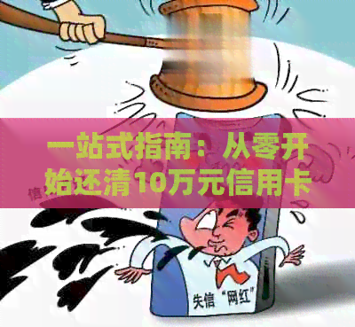 一站式指南：从零开始还清10万元信用卡债务的完整策略与技巧