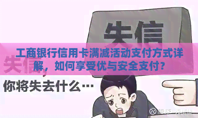 工商银行信用卡满减活动支付方式详解，如何享受优与安全支付？