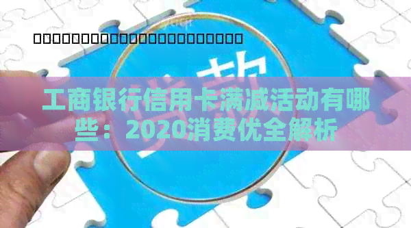 工商银行信用卡满减活动有哪些：2020消费优全解析