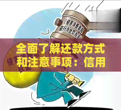 全面了解还款方式和注意事项：信用卡欠款如何处理