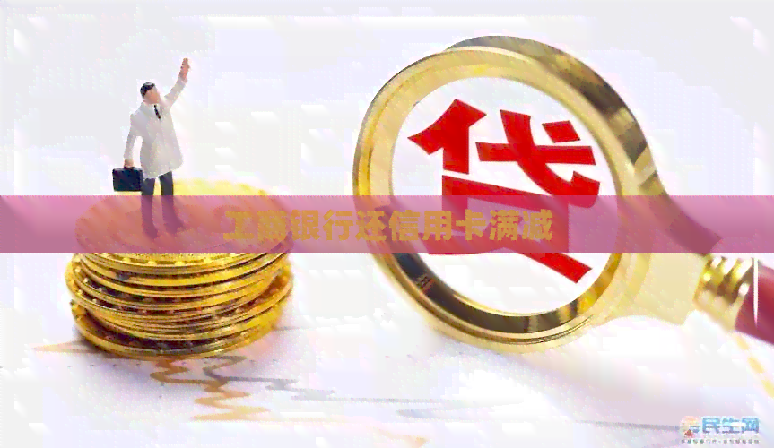 工商银行还信用卡满减
