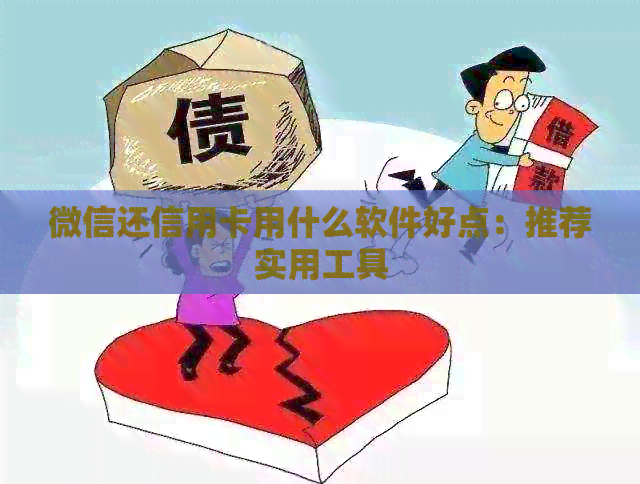 微信还信用卡用什么软件好点：推荐实用工具