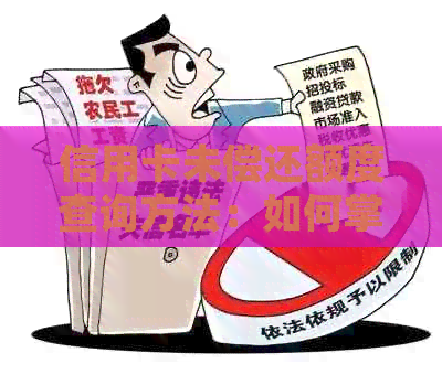 信用卡未偿还额度查询方法：如何掌握您的信用卡欠款情况