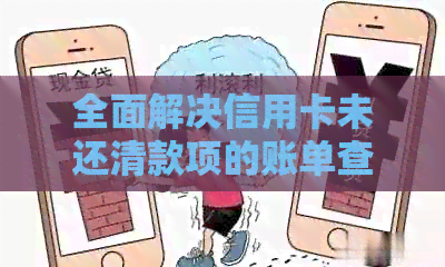 全面解决信用卡未还清款项的账单查询方法与技巧