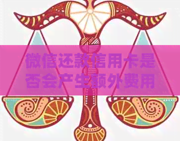 微信还款信用卡是否会产生额外费用？完整解答与比较各大银行手续费