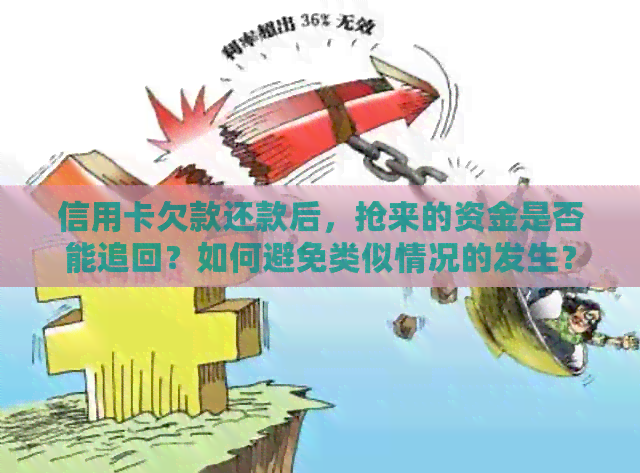 信用卡欠款还款后，抢来的资金是否能追回？如何避免类似情况的发生？