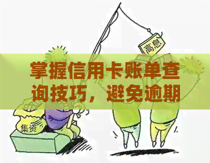 掌握信用卡账单查询技巧，避免逾期还款困扰