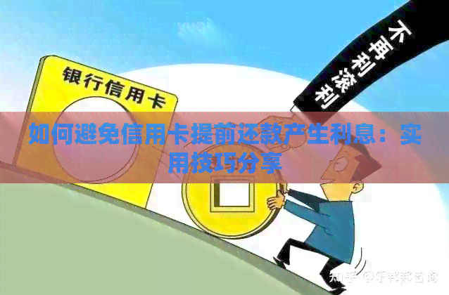 如何避免信用卡提前还款产生利息：实用技巧分享