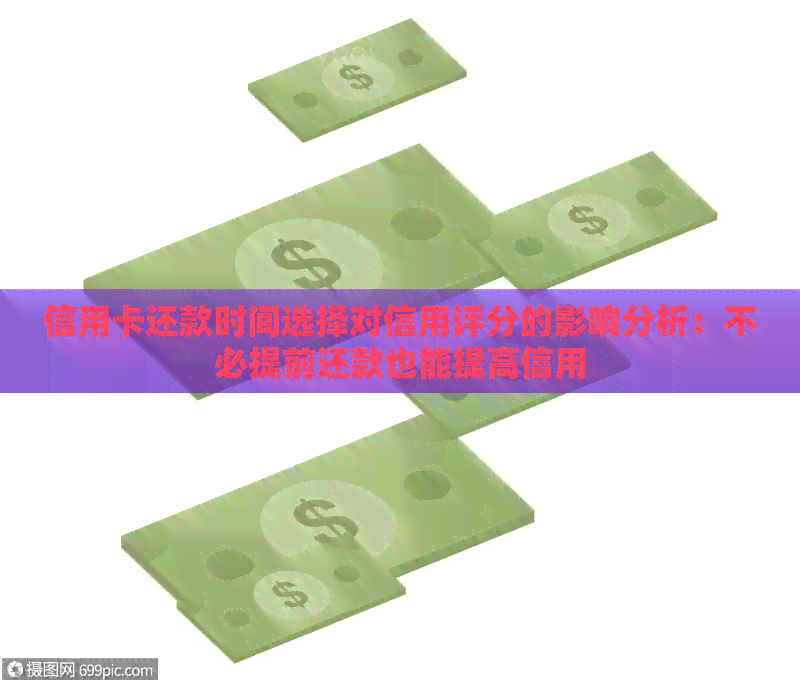 信用卡还款时间选择对信用评分的影响分析：不必提前还款也能提高信用