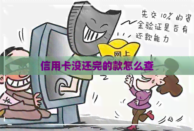 信用卡没还完的款怎么查