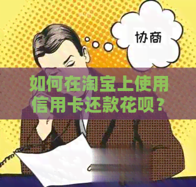 如何在淘宝上使用信用卡还款信用卡？