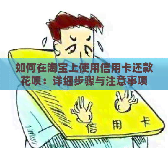 如何在淘宝上使用信用卡还款信用卡：详细步骤与注意事项