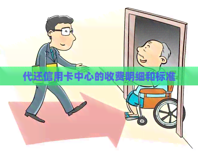 代还信用卡中心的收费明细和标准