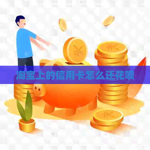 淘宝上的信用卡怎么还信用卡