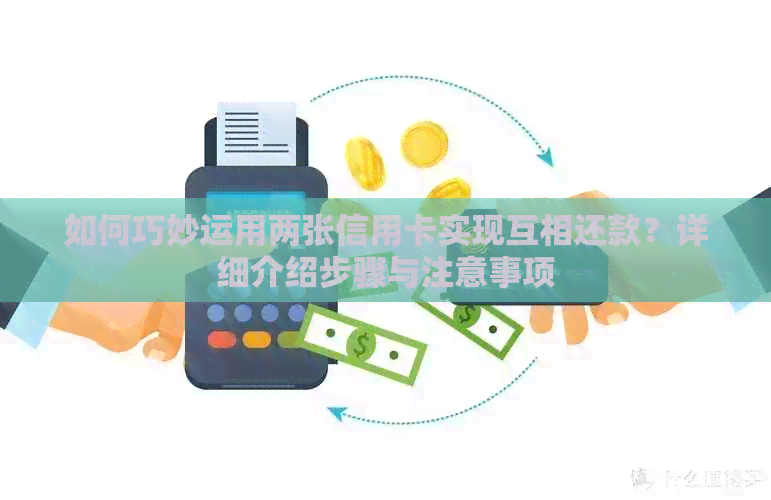 如何巧妙运用两张信用卡实现互相还款？详细介绍步骤与注意事项
