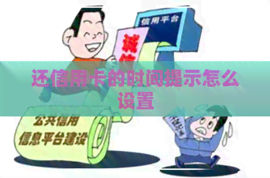 还信用卡的时间提示怎么设置