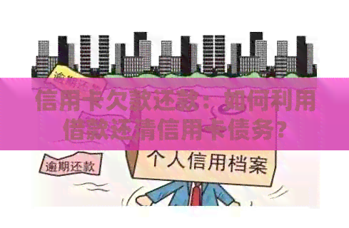 信用卡欠款还款：如何利用借款还清信用卡债务？