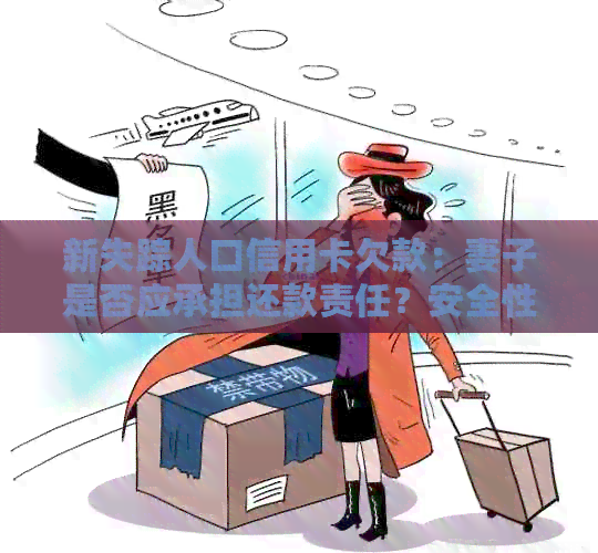 新失踪人口信用卡欠款：妻子是否应承担还款责任？安全性如何保障？