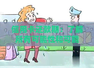 信用卡还款期：了解所有可能性和可能的后果