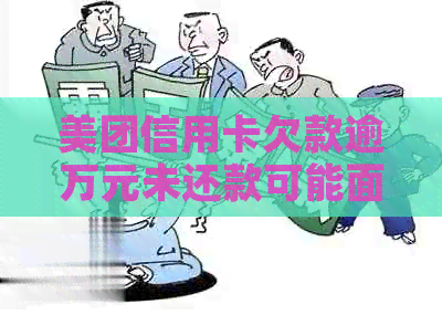美团信用卡欠款逾万元未还款可能面临的后果及解决办法全面解析