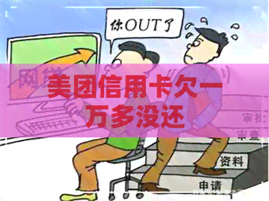 美团信用卡欠一万多没还