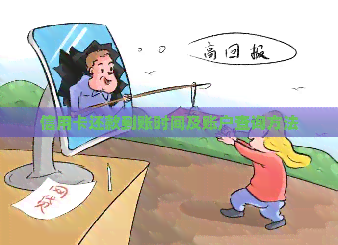 信用卡还款到账时间及账户查询方法