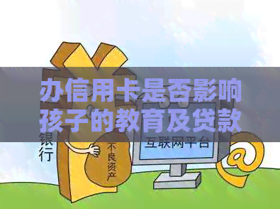 办信用卡是否影响孩子的教育及贷款？