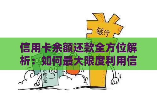 信用卡余额还款全方位解析：如何更大限度利用信用卡内余额来偿还欠款