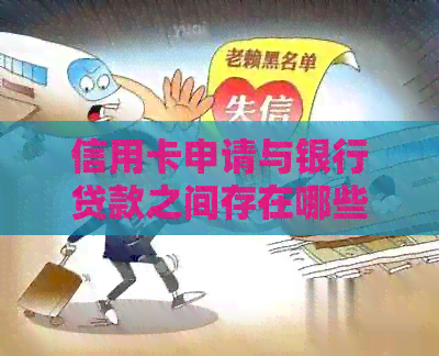信用卡申请与银行贷款之间存在哪些关联性？