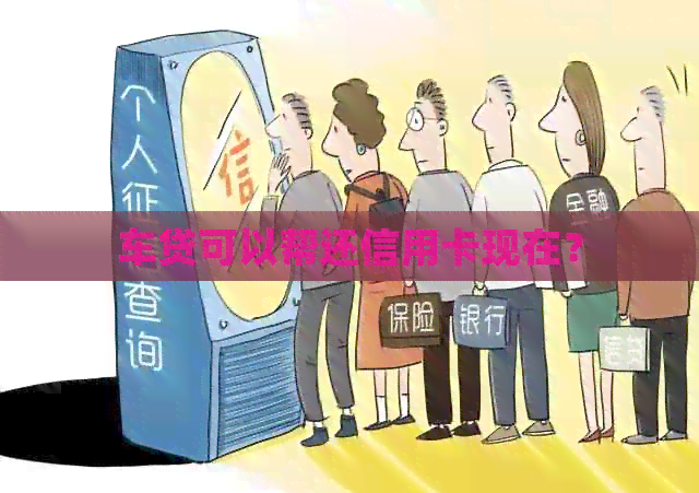 车贷可以帮还信用卡现在？