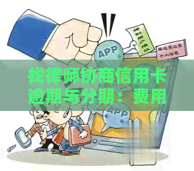 找律师协商信用卡逾期与分期：费用与效果解析