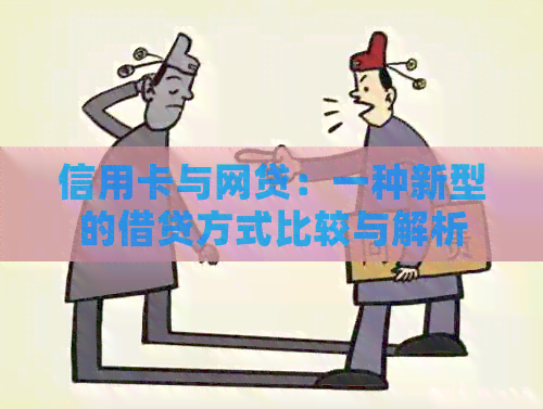 信用卡与网贷：一种新型的借贷方式比较与解析