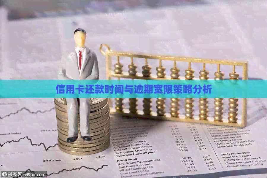 信用卡还款时间与逾期宽限策略分析