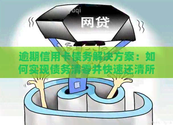 逾期信用卡债务解决方案：如何实现债务清零并快速还清所有欠款