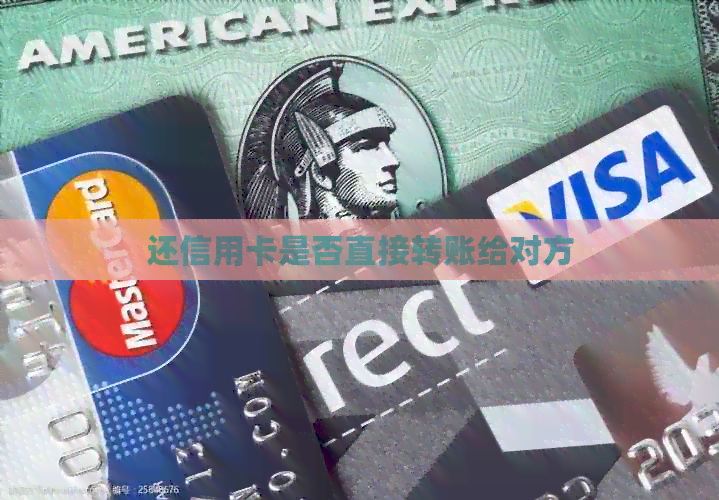 还信用卡是否直接转账给对方