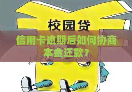 信用卡逾期后如何协商本金还款？