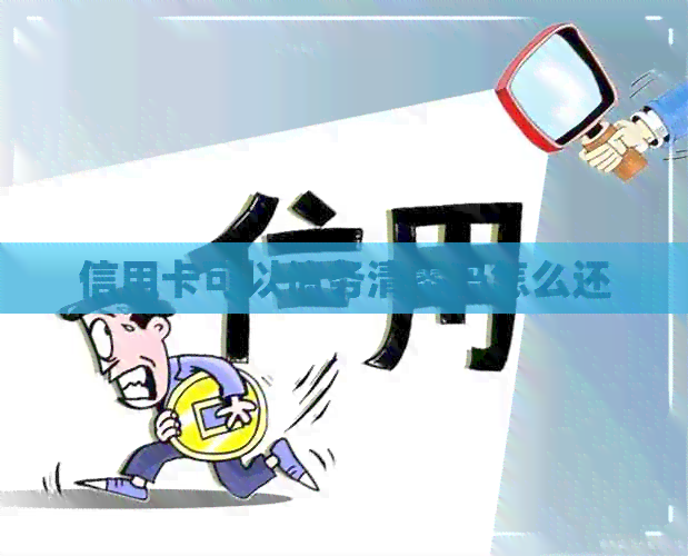 信用卡可以债务清零吗怎么还