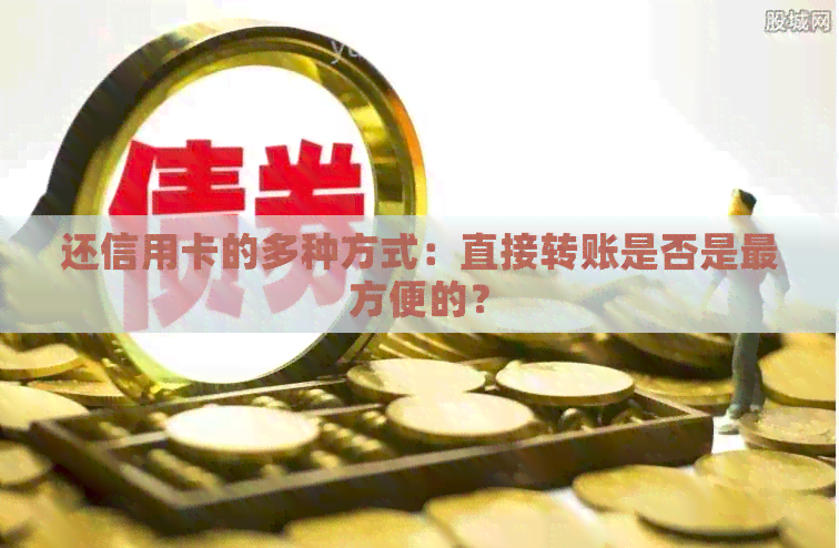 还信用卡的多种方式：直接转账是否是最方便的？