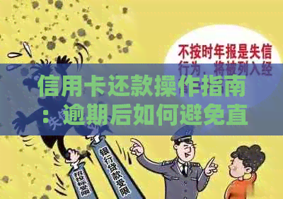 信用卡还款操作指南：逾期后如何避免直接转账给对方账户？