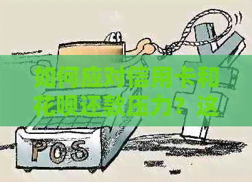 如何应对信用卡和信用卡还款压力？这里有全面解决方案！