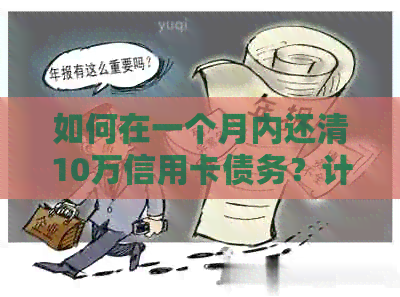 如何在一个月内还清10万信用卡债务？计算器帮助你了解每月还款额与利息