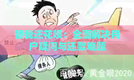 替我还信用卡：全面解决用户疑问与还款难题