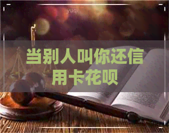 当别人叫你还信用卡信用卡