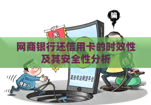银行信用卡还信用卡的时效性及其安全性分析